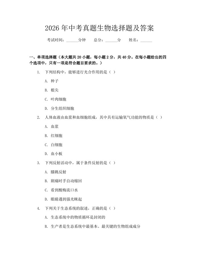 2026年中考真题生物选择题及答案：(docx+pdf)免费下载