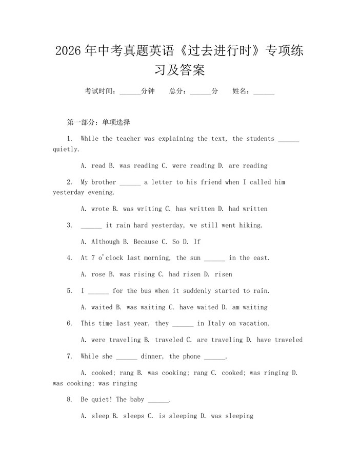 2026年中考真题英语《过去进行时》专项练习及答案：(docx+pdf)免费下载