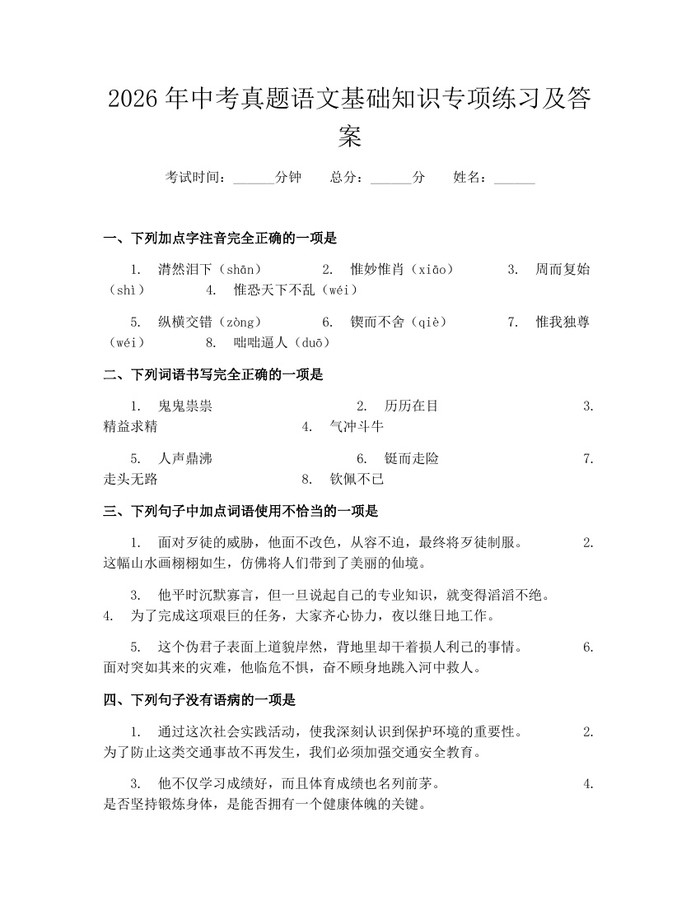 2026年中考真题语文基础知识专项练习及答案：(docx+pdf)免费下载