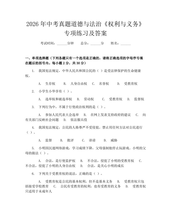 2026年中考真题道德与法治《权利与义务》专项练习及答案：(docx+pdf)免费下载