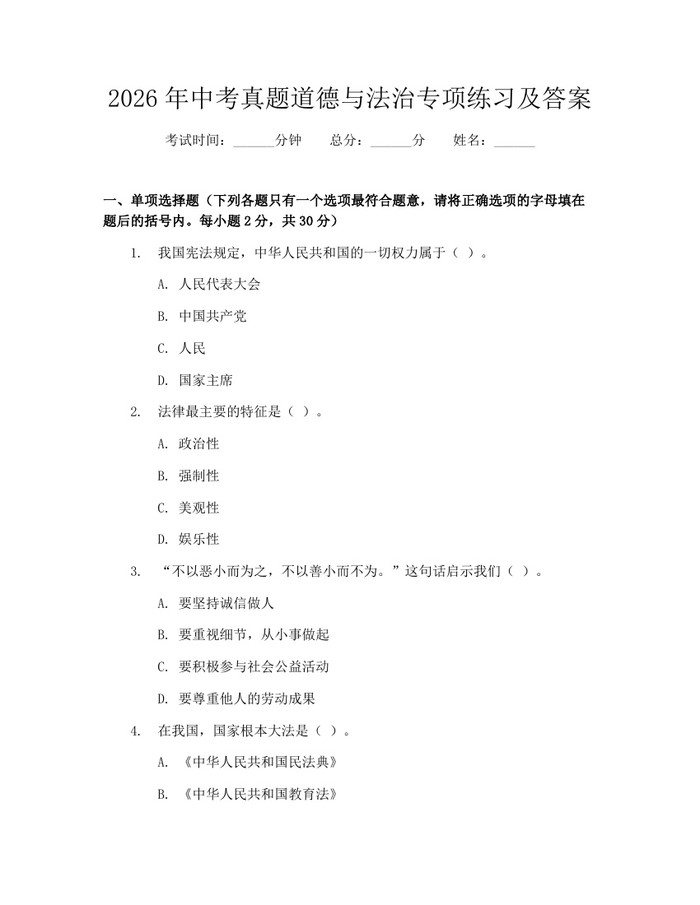 2026年中考真题道德与法治专项练习及答案：(docx+pdf)免费下载
