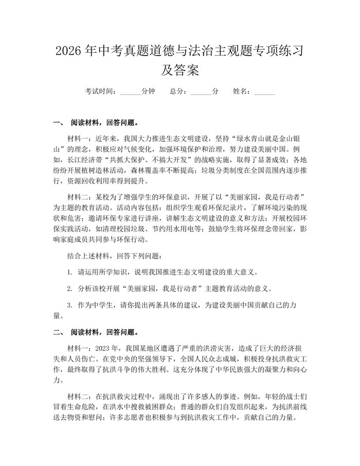 2026年中考真题道德与法治主观题专项练习及答案：(docx+pdf)免费下载