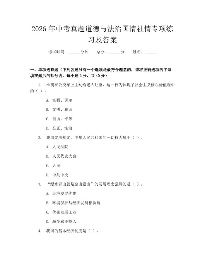 2026年中考真题道德与法治国情社情专项练习及答案:(docx+pdf)免费下载