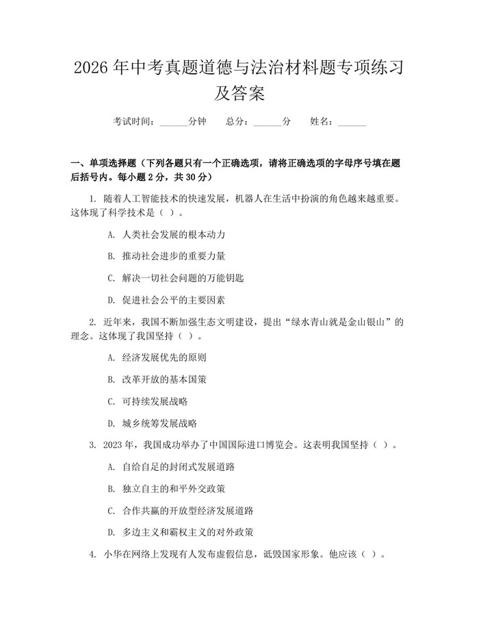 2026年中考真题道德与法治材料题专项练习及答案：(docx+pdf)免费下载