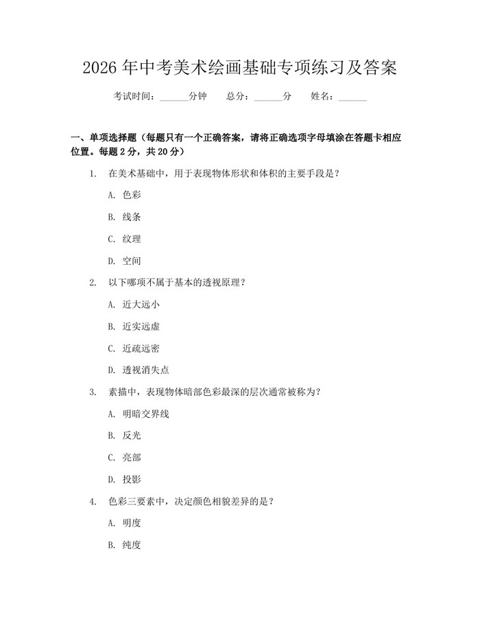 2026年中考美术绘画基础专项练习及答案：(docx+pdf)免费下载