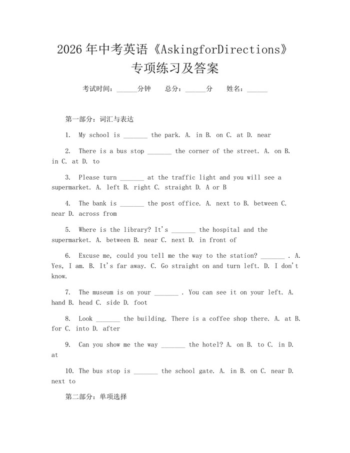 2026年中考英语《AskingforDirections》专项练习及答案：(docx+pdf)免费下载