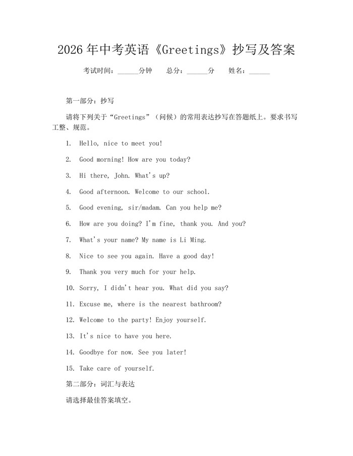 2026年中考英语《Greetings》抄写及答案:(docx+pdf)免费下载