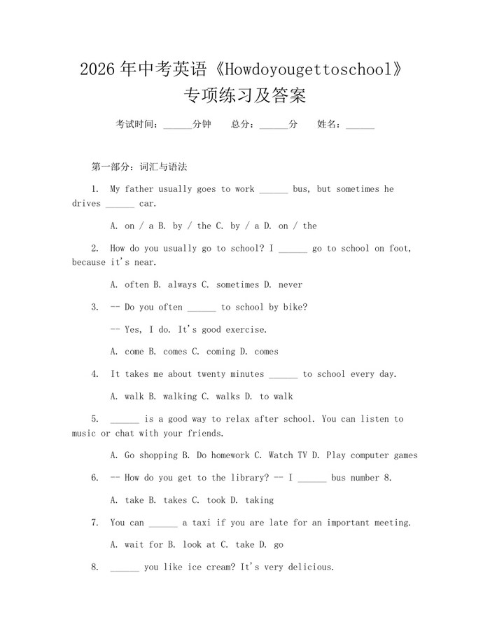 2026年中考英语《Howdoyougettoschool》专项练习及答案：(docx+pdf)免费下载