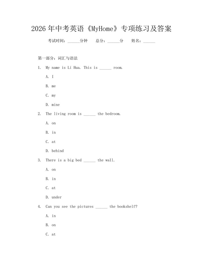 2026年中考英语《MyHome》专项练习及答案：(docx+pdf)免费下载