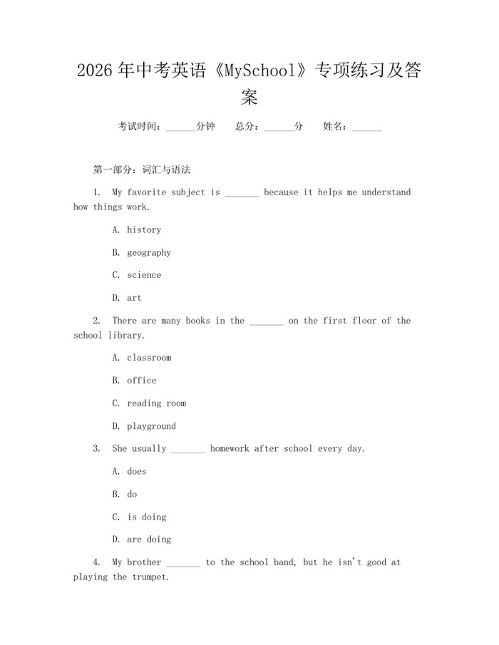 2026年中考英语《MySchool》专项练习及答案：(docx+pdf)免费下载