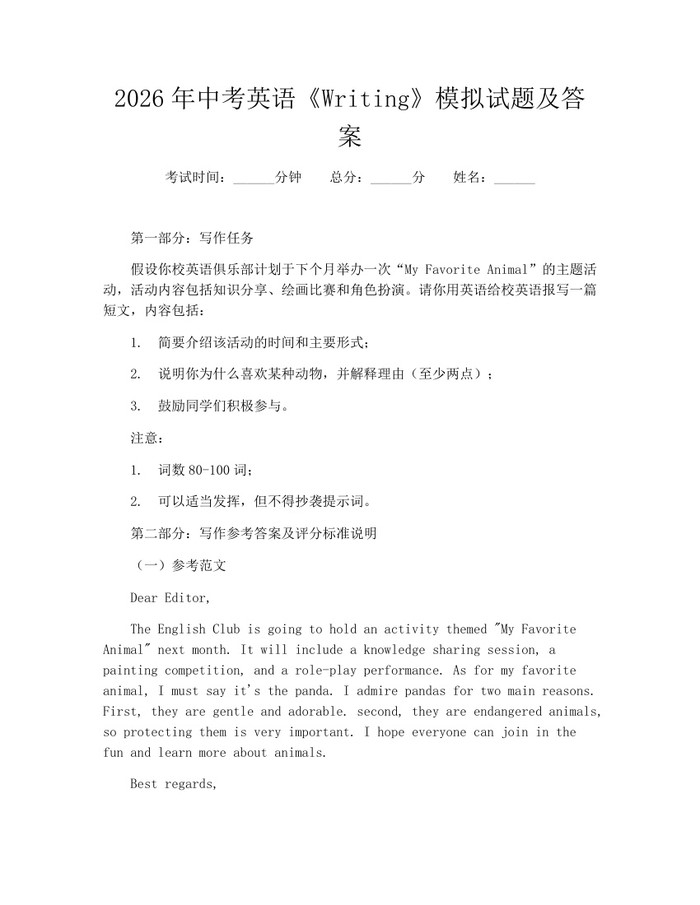 2026年中考英语《Writing》模拟试题及答案：(docx+pdf)免费下载