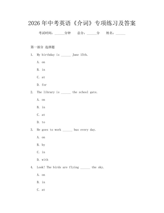 2026年中考英语《介词》专项练习及答案：(docx+pdf)免费下载