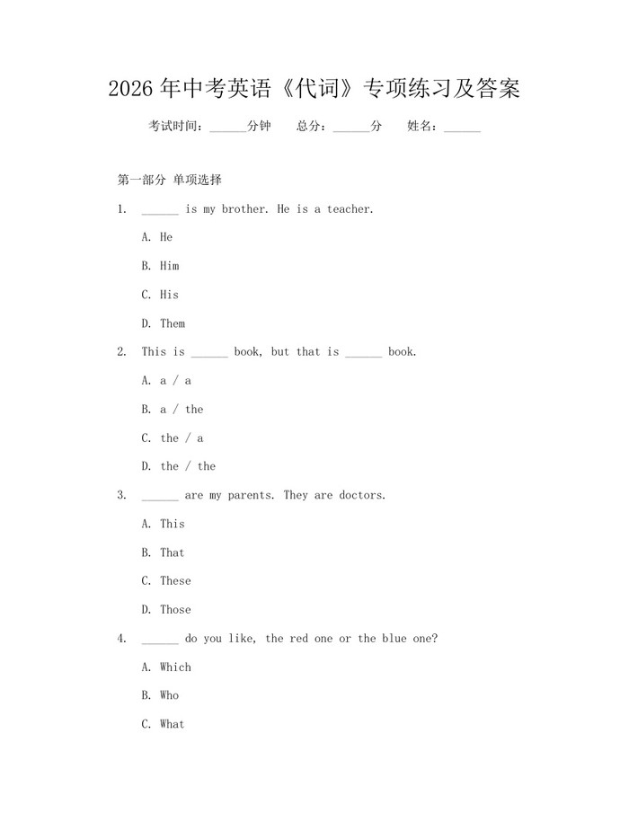 2026年中考英语《代词》专项练习及答案：(docx+pdf)免费下载
