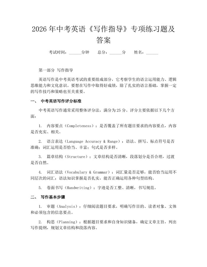 2026年中考英语《写作指导》专项练习题及答案：(docx+pdf)免费下载