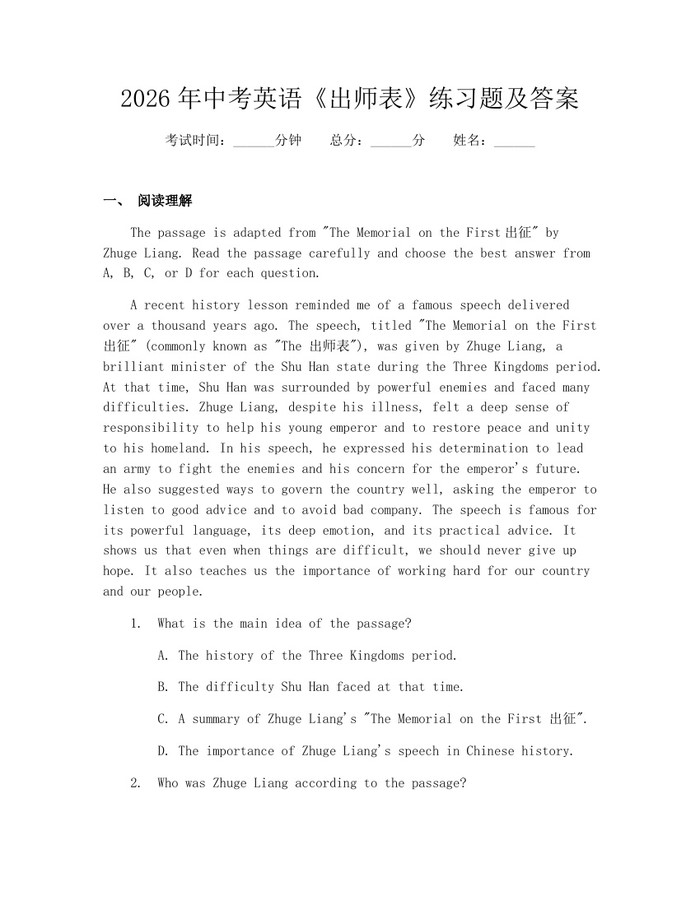 2026年中考英语《出师表》练习题及答案：(docx+pdf)免费下载
