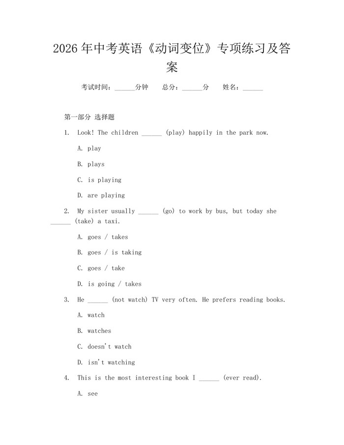 2026年中考英语《动词变位》专项练习及答案：(docx+pdf)免费下载