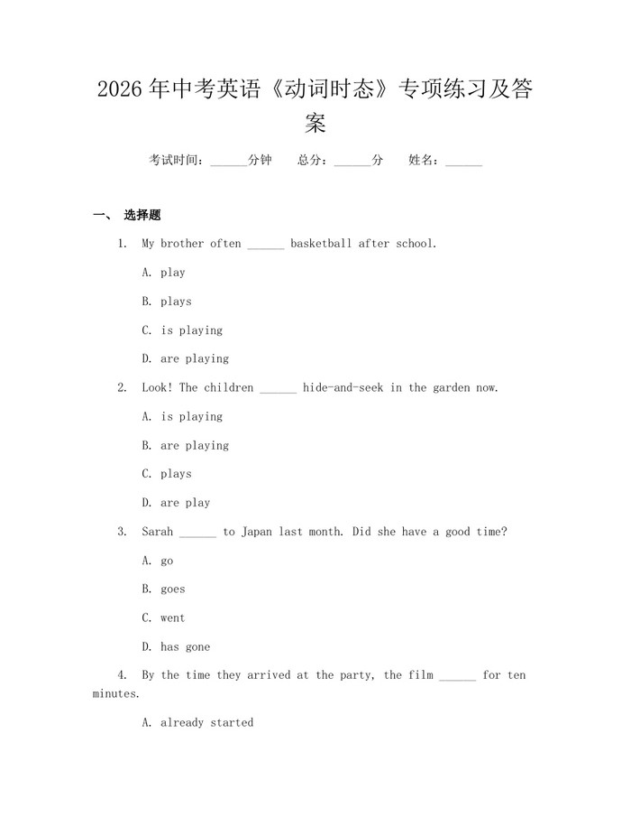 2026年中考英语《动词时态》专项练习及答案：(docx+pdf)免费下载
