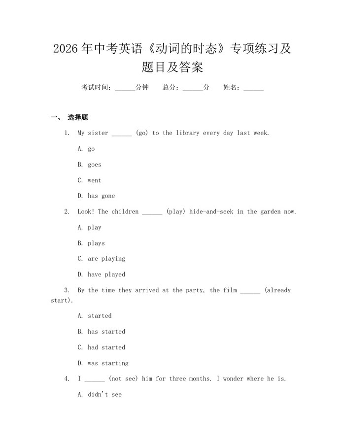 2026年中考英语《动词的时态》专项练习及题目及答案：(docx+pdf)免费下载