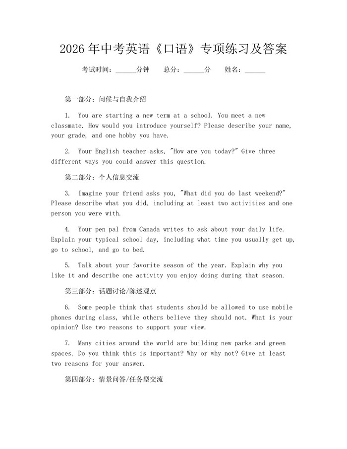 2026年中考英语《口语》专项练习及答案：(docx+pdf)免费下载