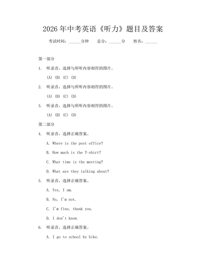 2026年中考英语《听力》题目及答案：(docx+pdf)免费下载