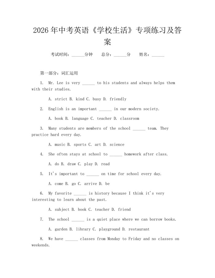 2026年中考英语《学校生活》专项练习及答案：(docx+pdf)免费下载