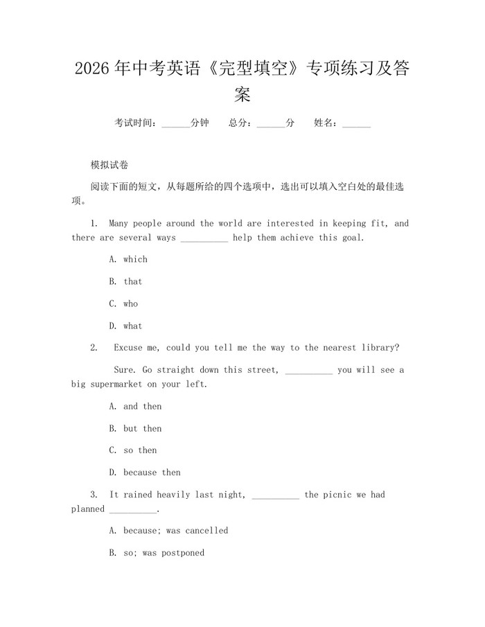 2026年中考英语《完型填空》专项练习及答案：(docx+pdf)免费下载