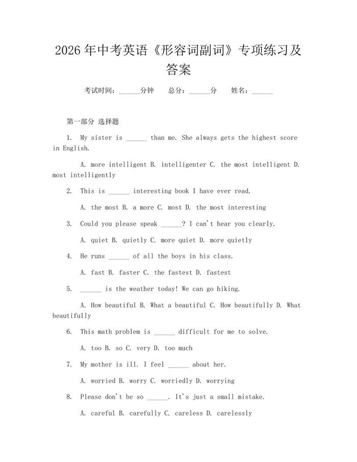 2026年中考英语《形容词副词》专项练习及答案：(docx+pdf)免费下载