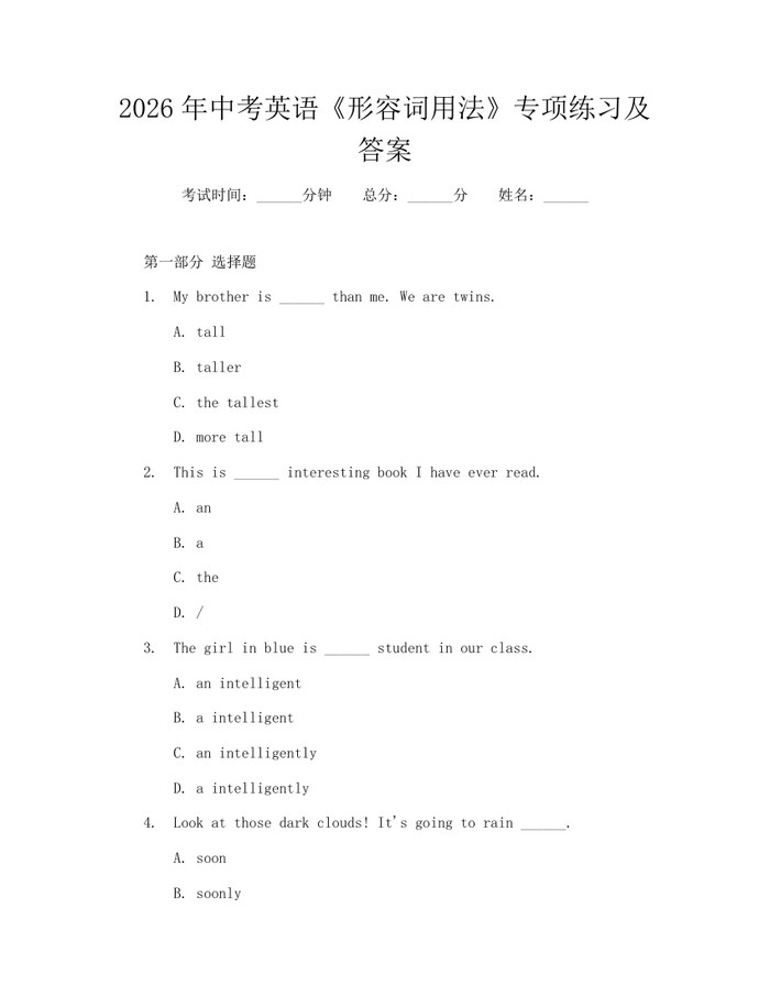 2026年中考英语《形容词用法》专项练习及答案：(docx+pdf)免费下载