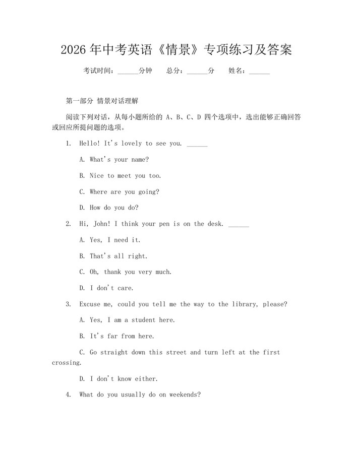 2026年中考英语《情景》专项练习及答案：(docx+pdf)免费下载