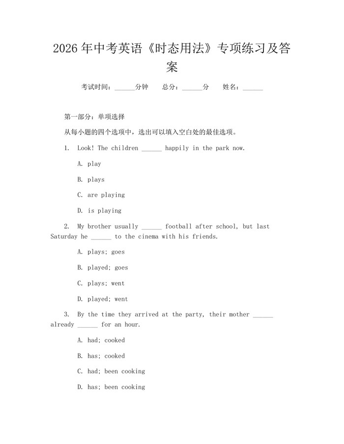 2026年中考英语《时态用法》专项练习及答案：(docx+pdf)免费下载