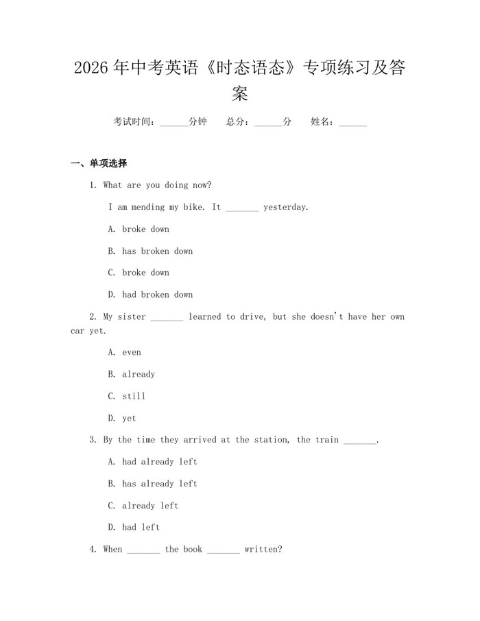 2026年中考英语《时态语态》专项练习及答案：(docx+pdf)免费下载