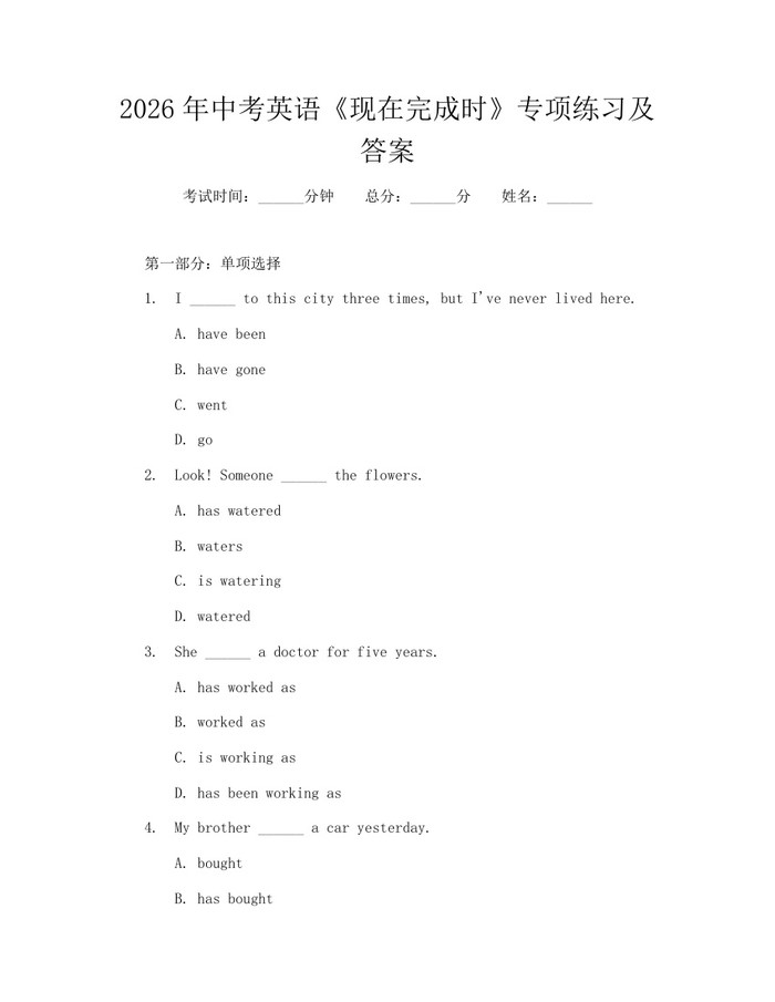 2026年中考英语《现在完成时》专项练习及答案：(docx+pdf)免费下载
