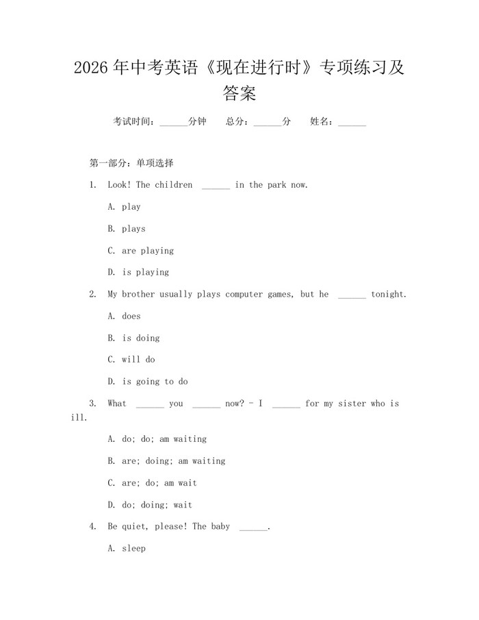 2026年中考英语《现在进行时》专项练习及答案：(docx+pdf)免费下载