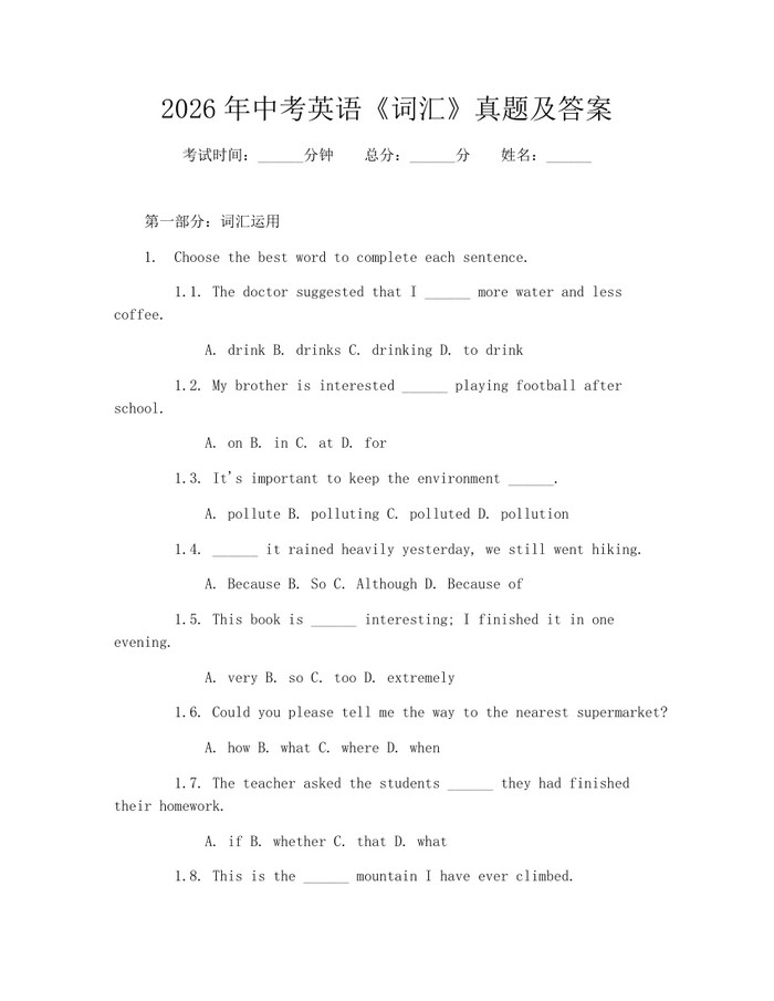 2026年中考英语《词汇》真题及答案：(docx+pdf)免费下载