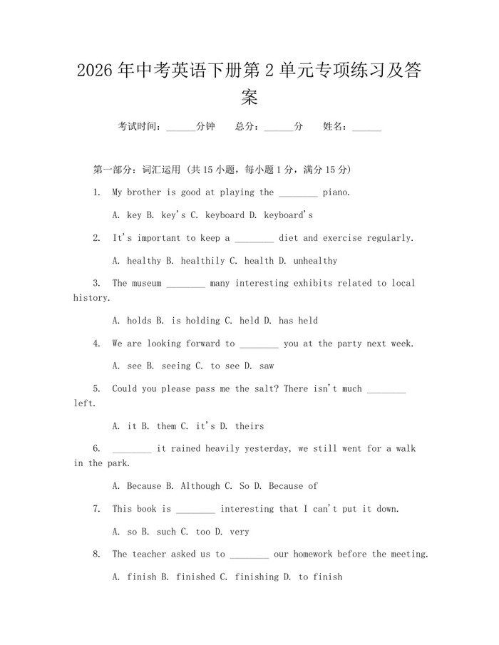 2026年中考英语下册第2单元专项练习及答案：(docx+pdf)免费下载