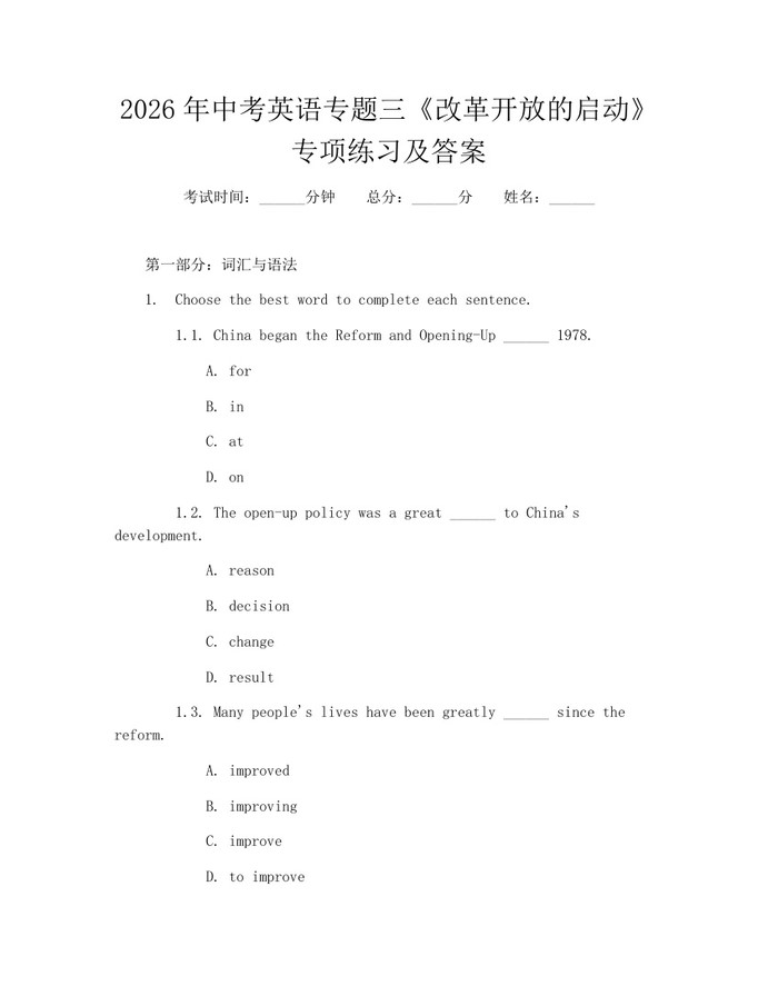 2026年中考英语专题三《改革开放的启动》专项练习及答案：(docx+pdf)免费下载