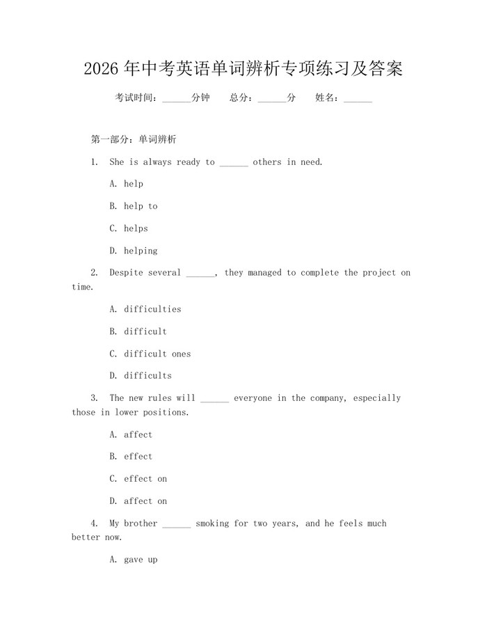 2026年中考英语单词辨析专项练习及答案：(docx+pdf)免费下载