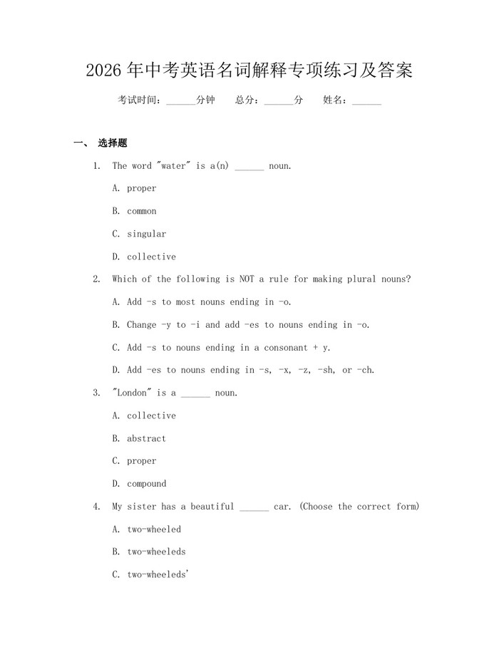 2026年中考英语名词解释专项练习及答案：(docx+pdf)免费下载