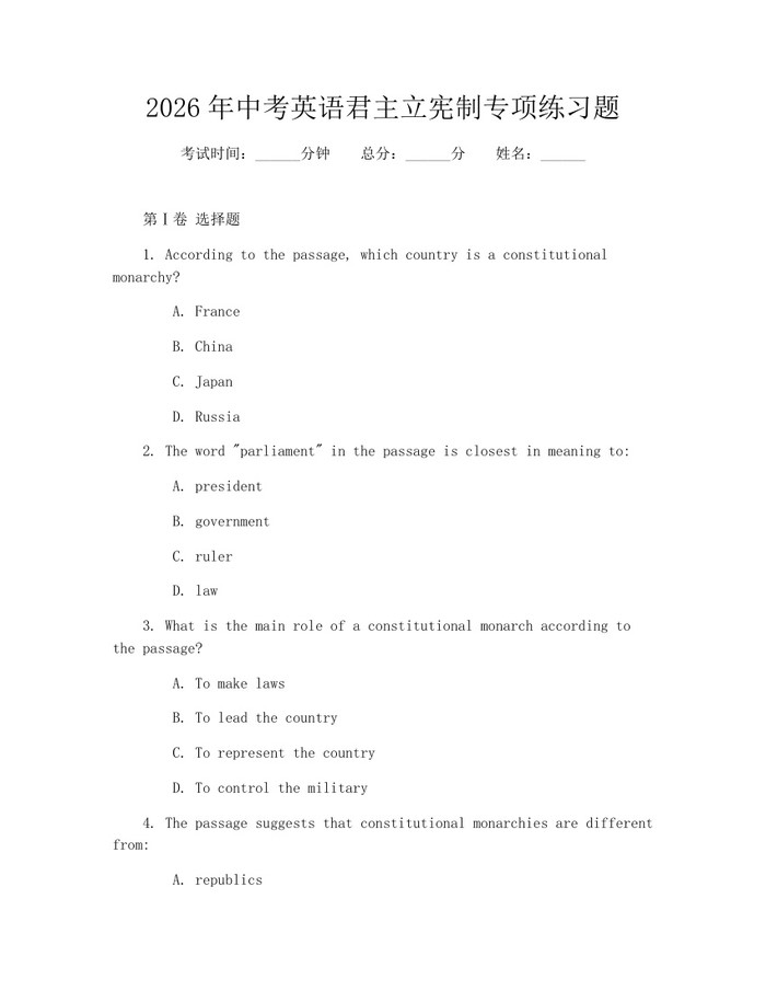2026年中考英语君主立宪制专项练习题:(docx+pdf)免费下载
