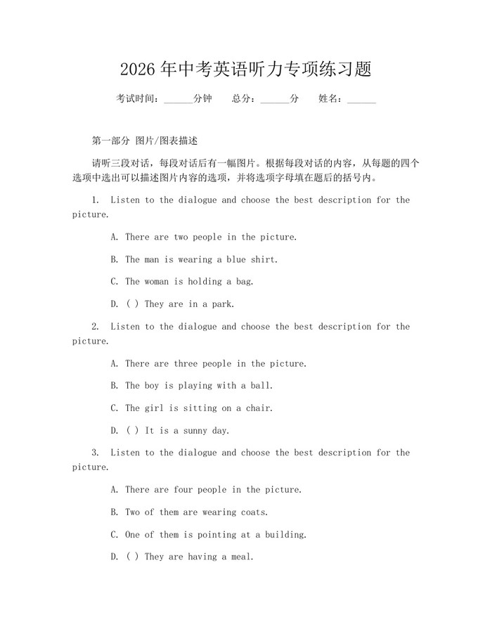 2026年中考英语听力专项练习题：(docx+pdf)免费下载