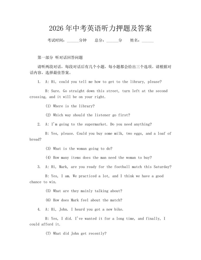 2026年中考英语听力押题及答案：(docx+pdf)免费下载