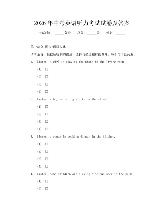 2026年中考英语听力考试试卷及答案：(docx+pdf)免费下载