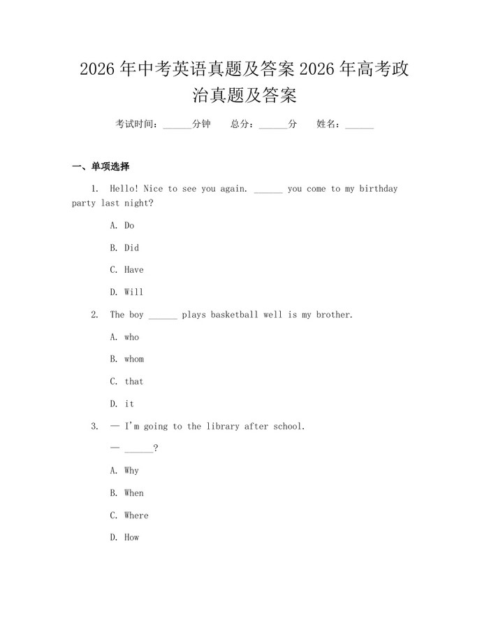 2026年中考英语真题及答案2026年高考政治真题及答案：(docx+pdf)免费下载