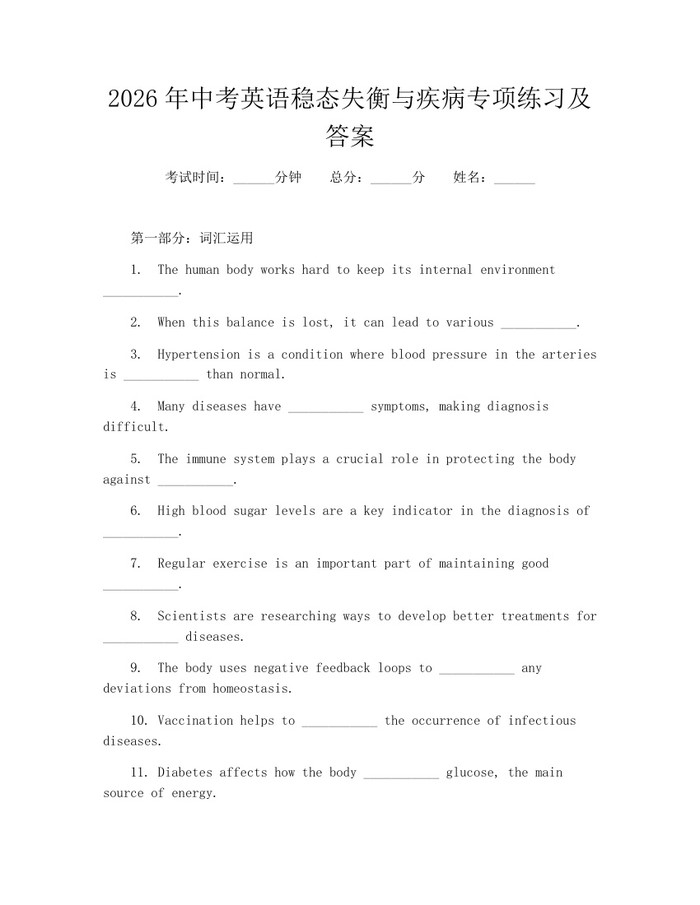 2026年中考英语稳态失衡与疾病专项练习及答案：(docx+pdf)免费下载