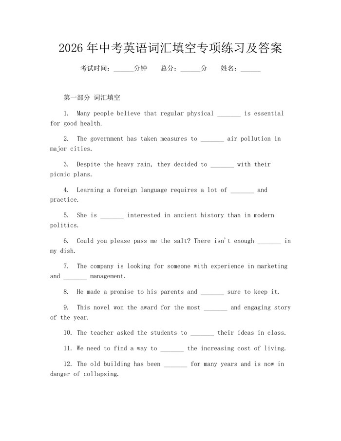 2026年中考英语词汇填空专项练习及答案：(docx+pdf)免费下载