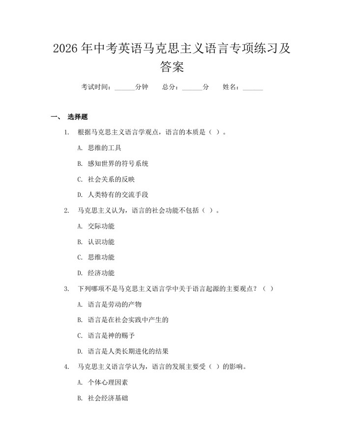 2026年中考英语马克思主义语言专项练习及答案：(docx+pdf)免费下载
