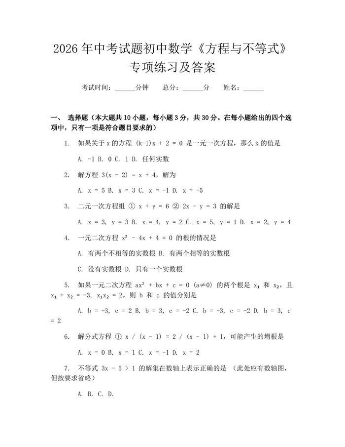 2026年中考试题初中数学《方程与不等式》专项练习及答案：(docx+pdf)免费下载
