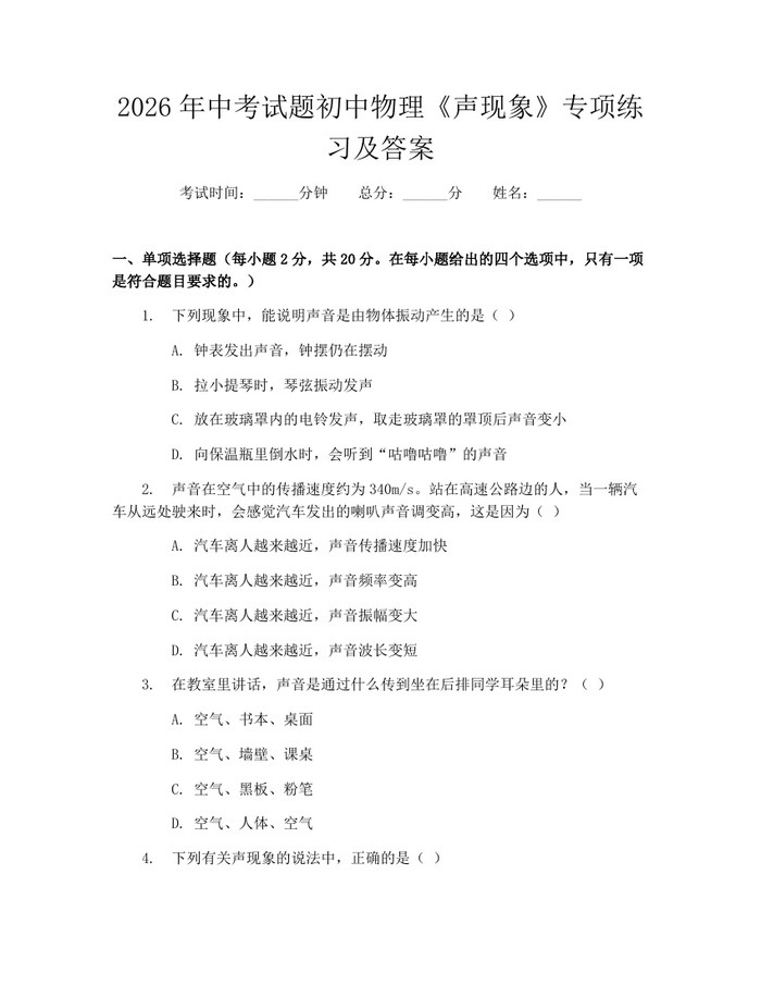 2026年中考试题初中物理《声现象》专项练习及答案：(docx+pdf)免费下载