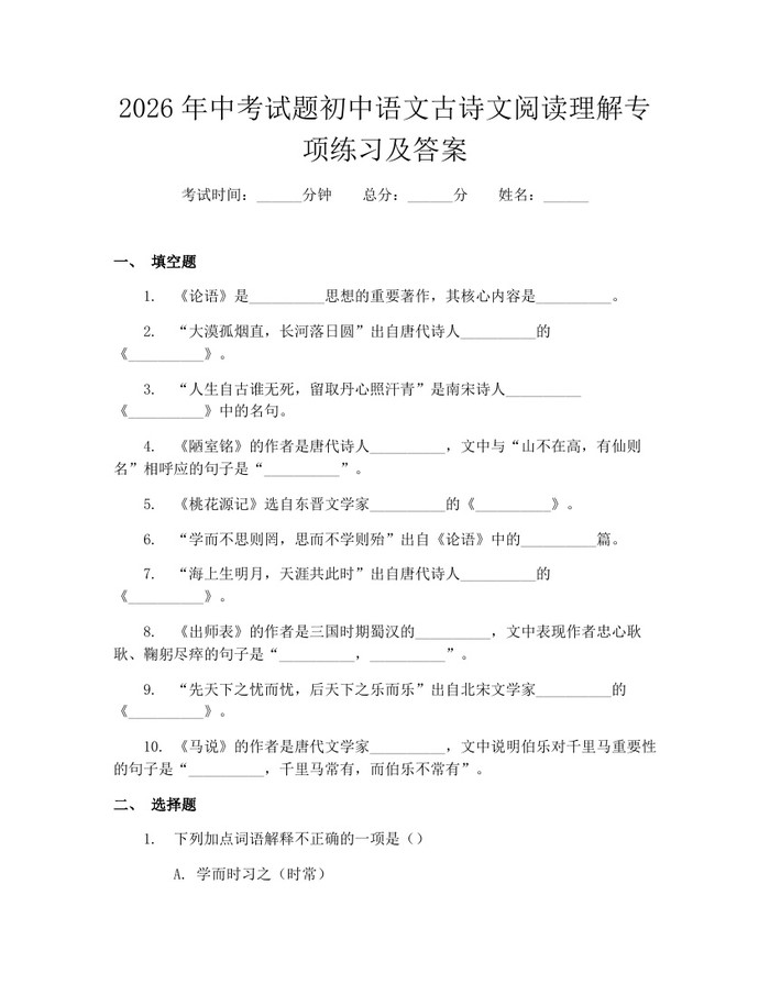 2026年中考试题初中语文古诗文阅读理解专项练习及答案：(docx+pdf)免费下载