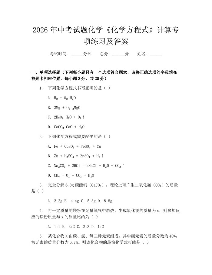 2026年中考试题化学《化学方程式》计算专项练习及答案：(docx+pdf)免费下载
